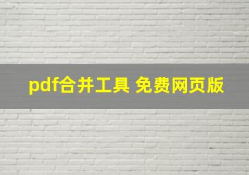 pdf合并工具 免费网页版